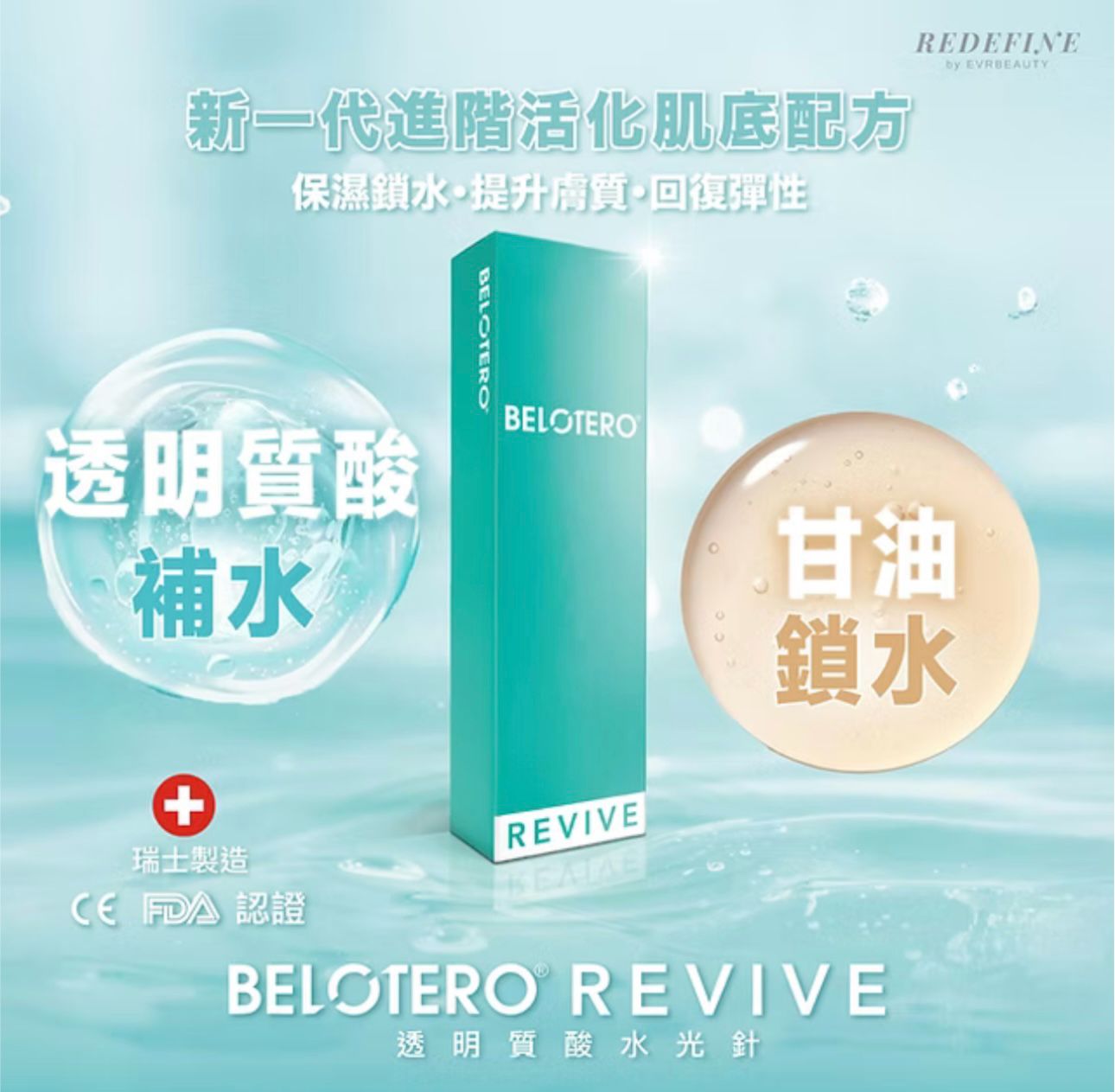 【新客限定】BELOTERO® REVIVE 透明質酸水光針