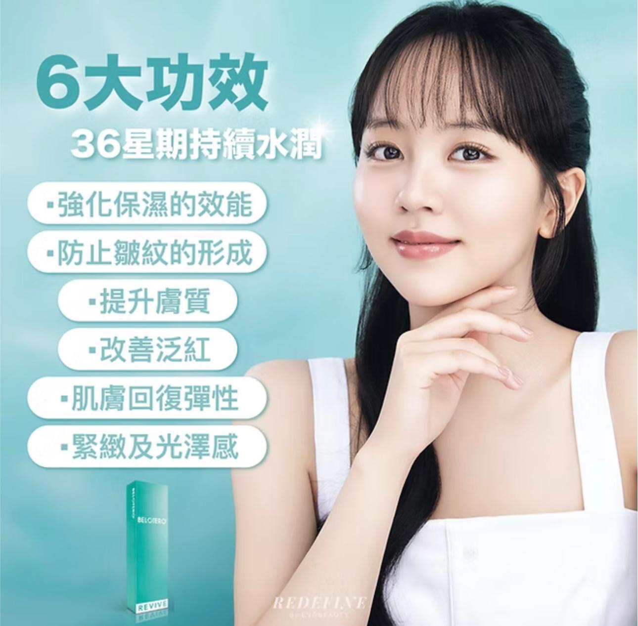 【新客限定】BELOTERO® REVIVE 透明質酸水光針