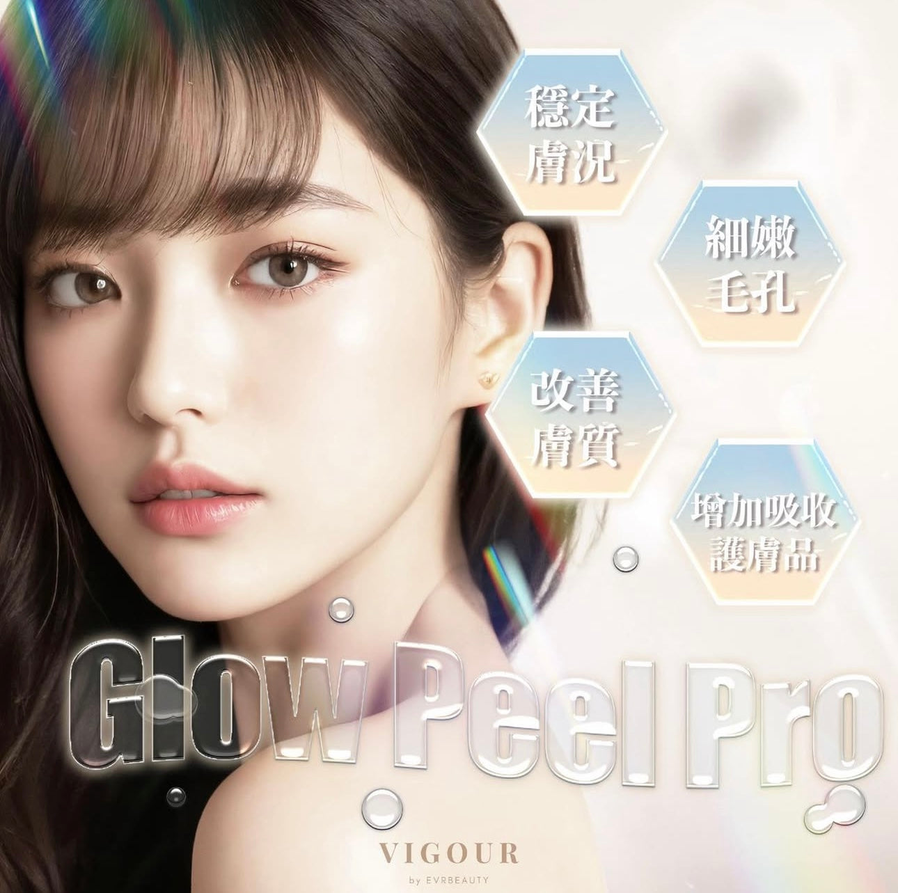 Glow Peel Pro®升級活肌嫩膚再生療程
