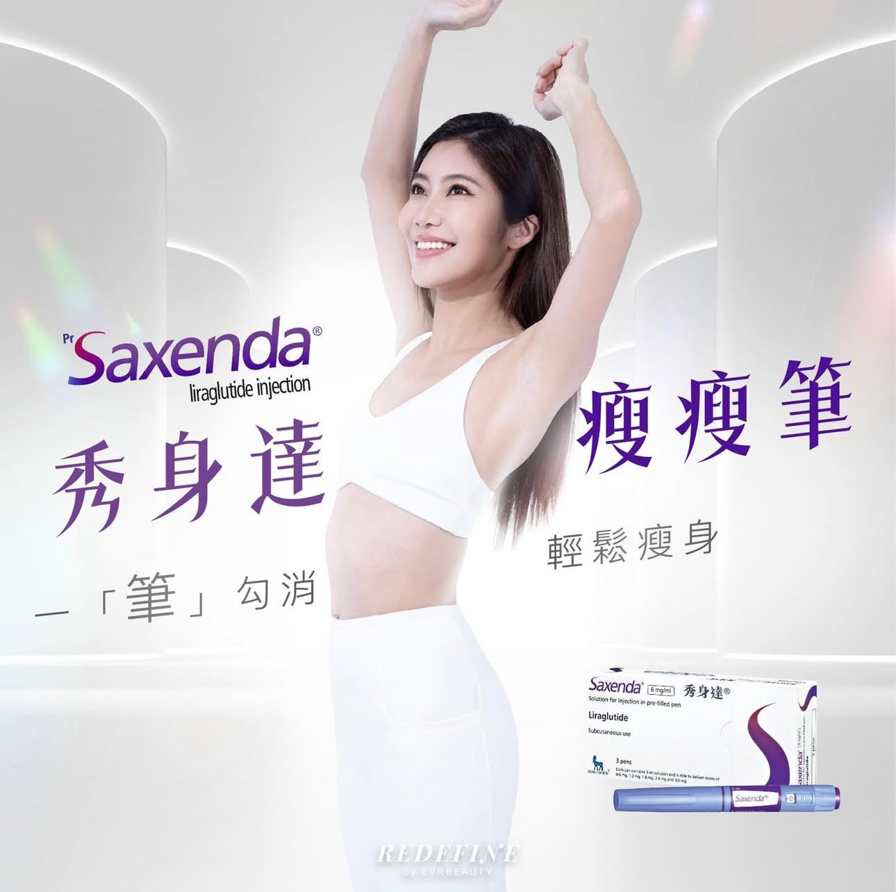 【新客限定】SAXENDA®瘦身筆