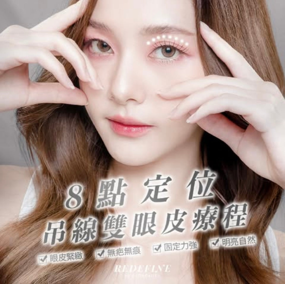 【全港獨家】4D環迴8點式吊線雙眼皮