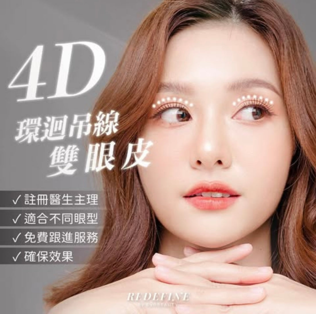 【全港獨家】4D環迴8點式吊線雙眼皮