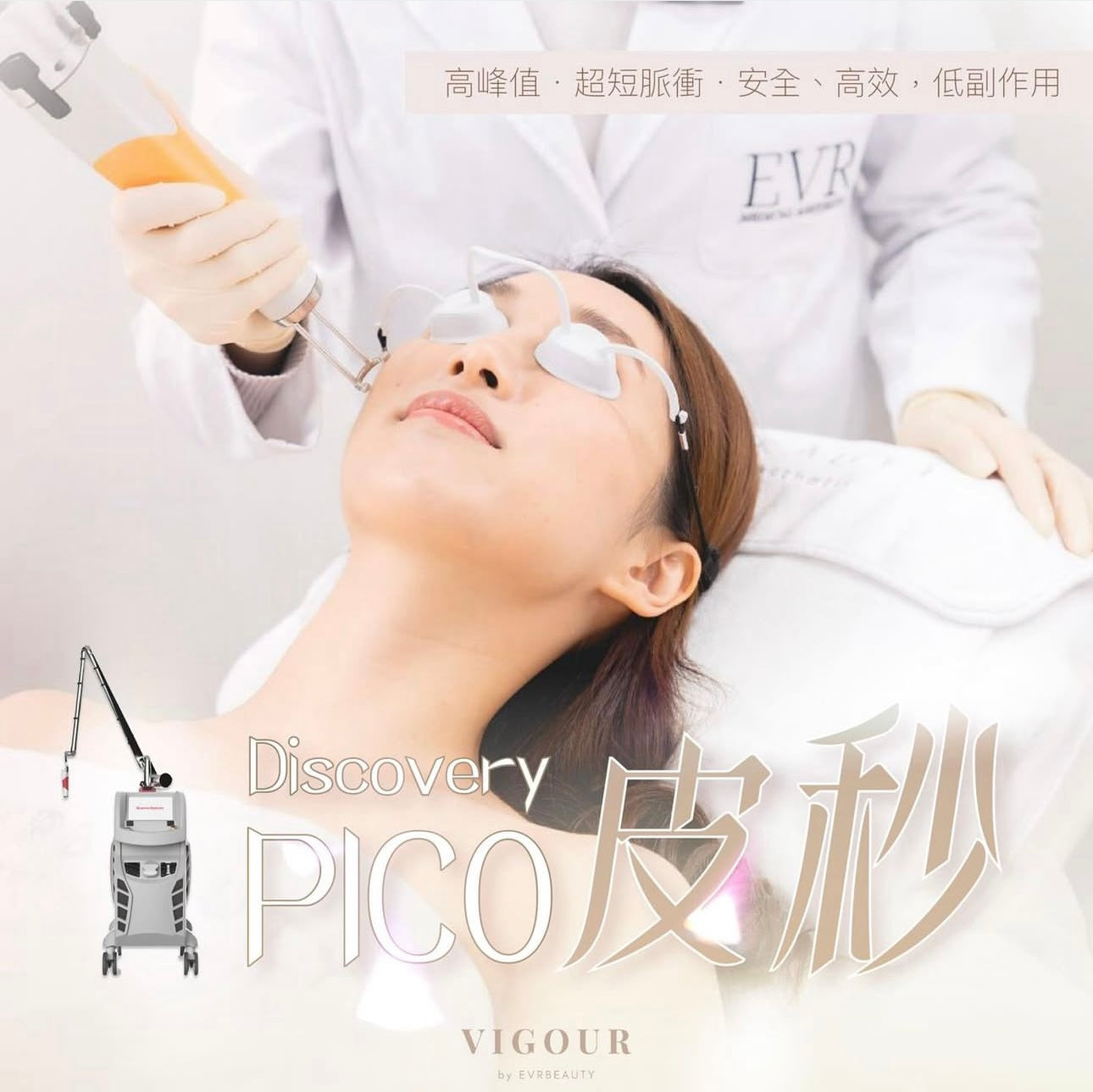 【美白去斑】PICO 1064nm 皮秒美白去斑激光 新客首次優惠