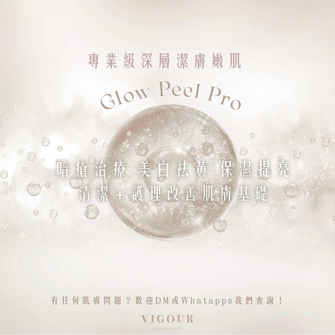 Glow Peel Pro®升級活肌嫩膚再生療程
