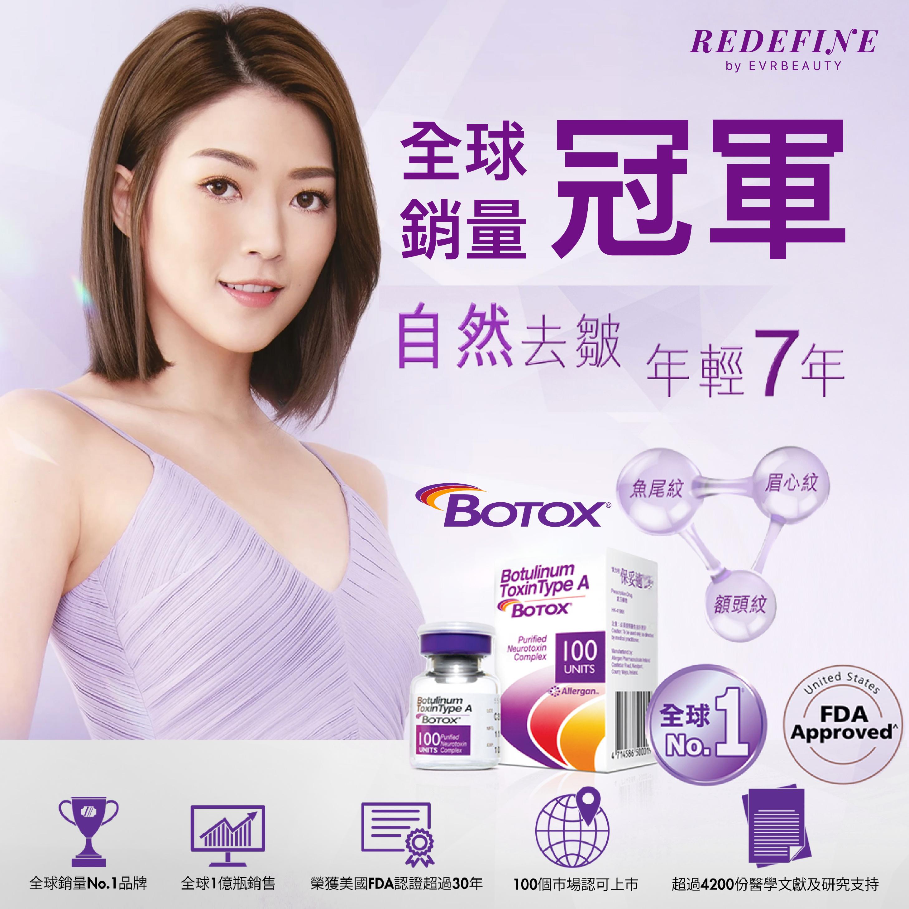 【新客限定】BOTOX® 肉毒桿菌素