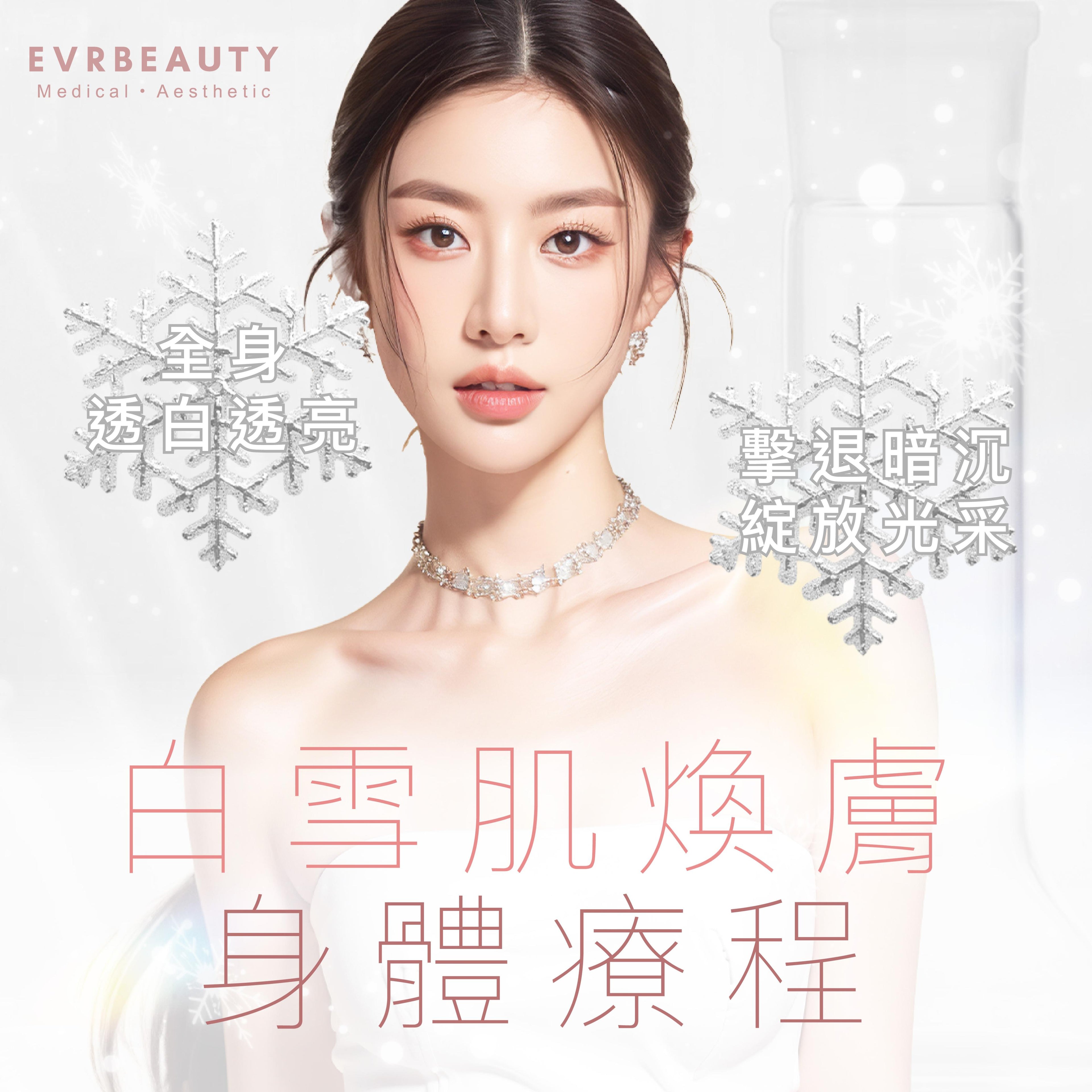 醫學級白雪肌煥膚身體療程 單次/10次/20次
