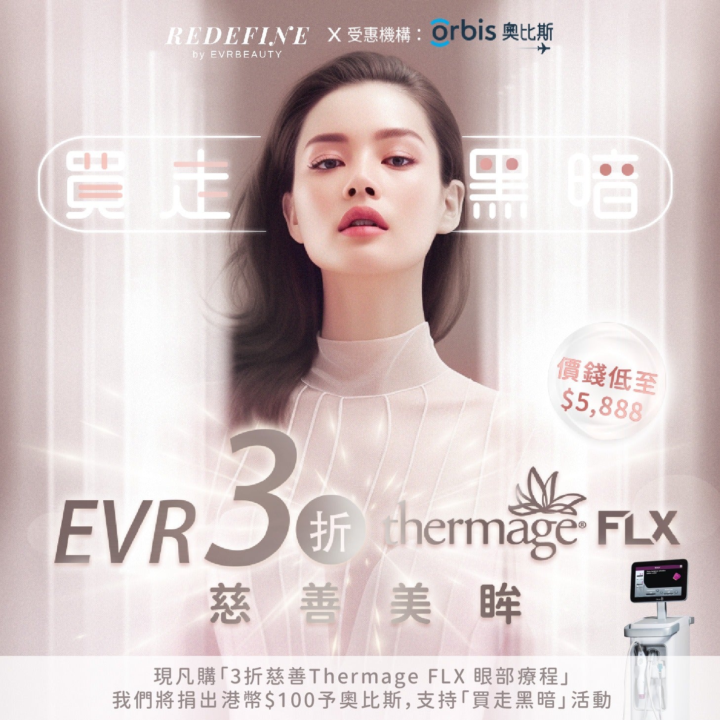 【全港獨家】奧比斯3折慈善Thermage® FLX智能緊膚