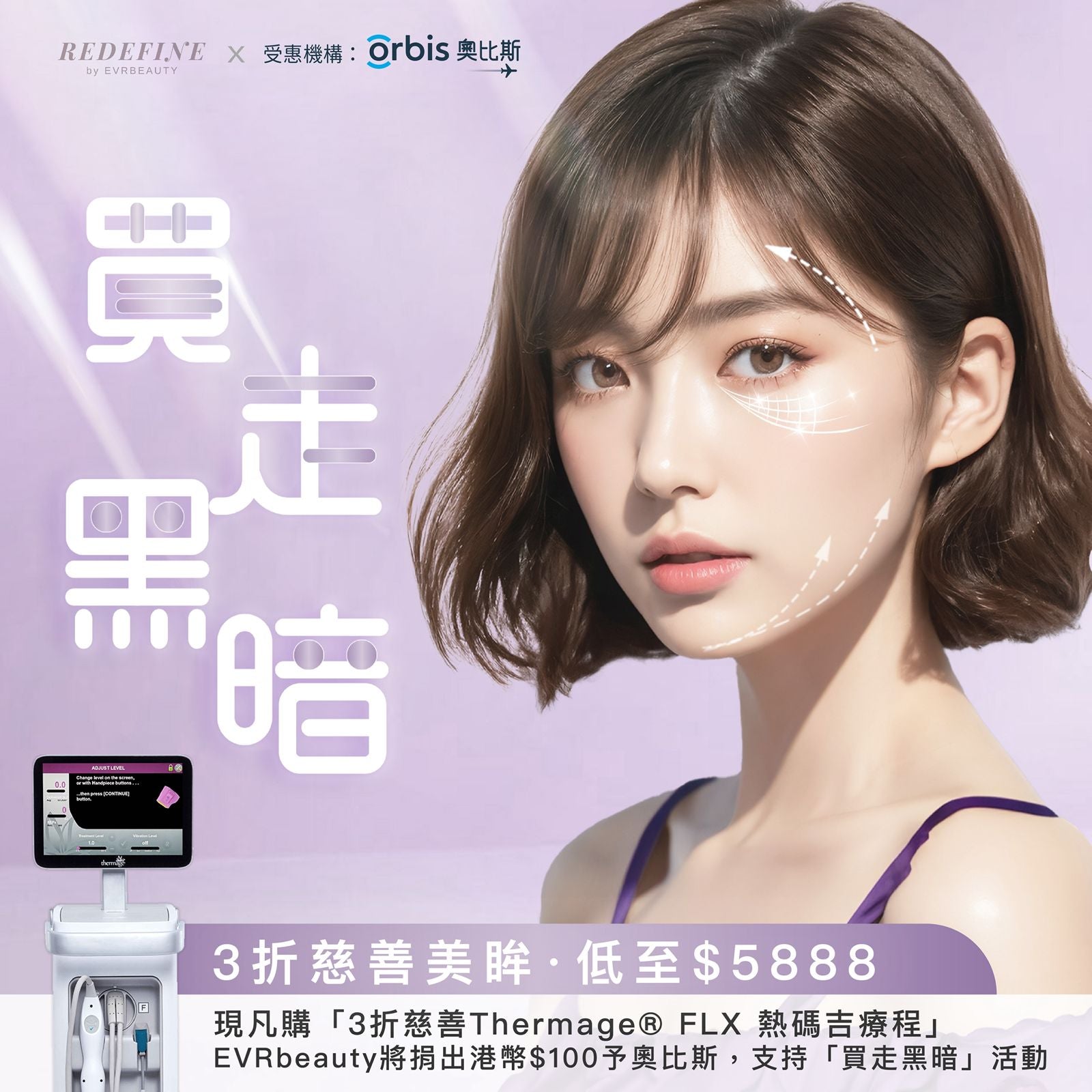 【全港獨家】Thermage® FLX療程 X Orbis奧比斯