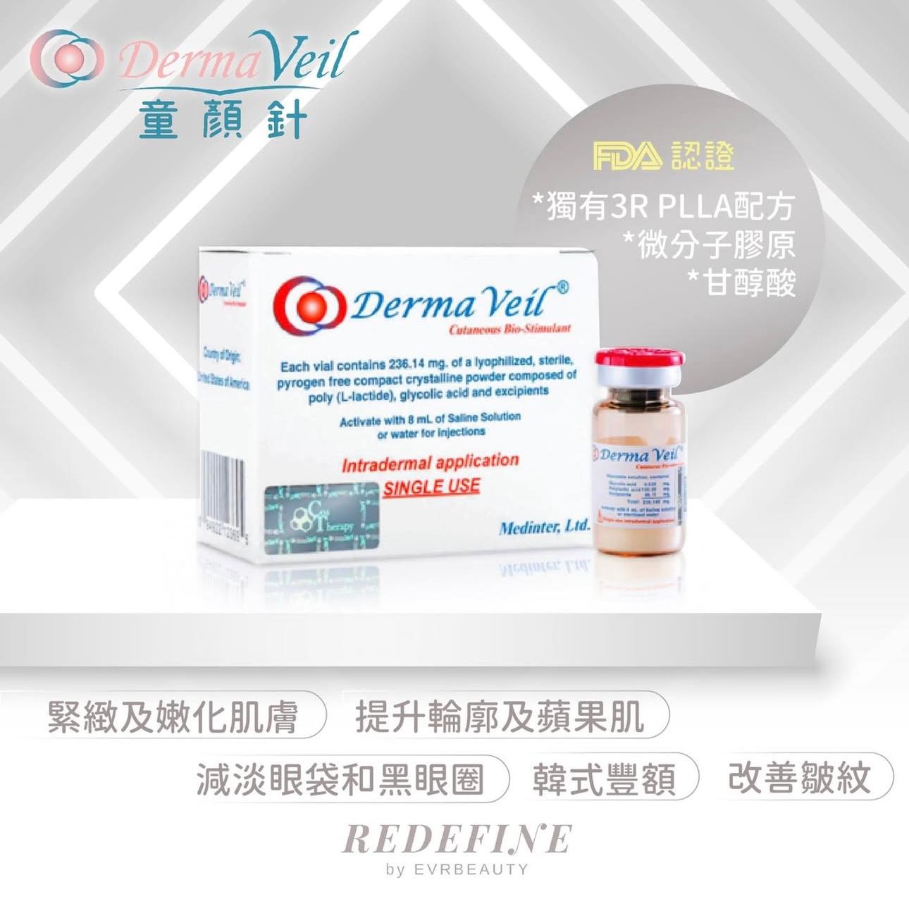 【新客限定】DERMA VEIL® 第二代童顏針療程 1瓶