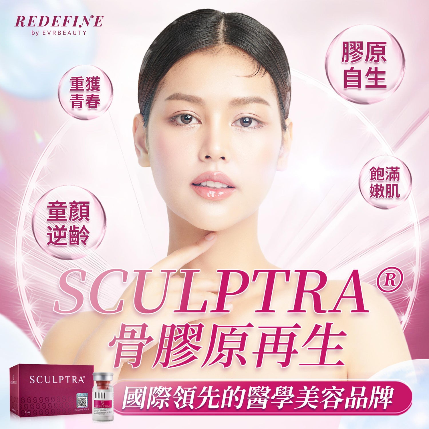 【新客限定】SCULPTRA®骨膠原再生療程 1瓶