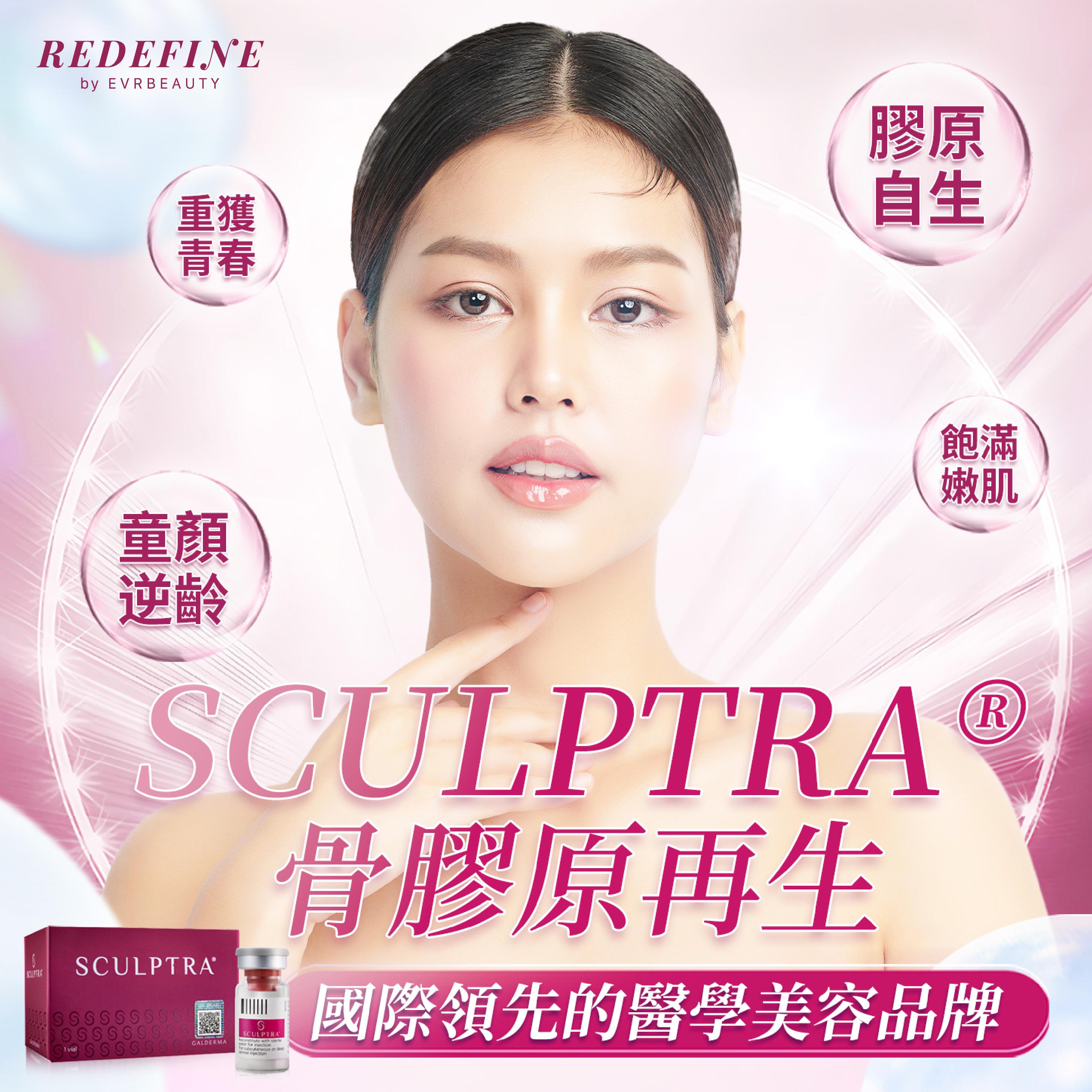 【新客限定】SCULPTRA®骨膠原再生療程 1瓶