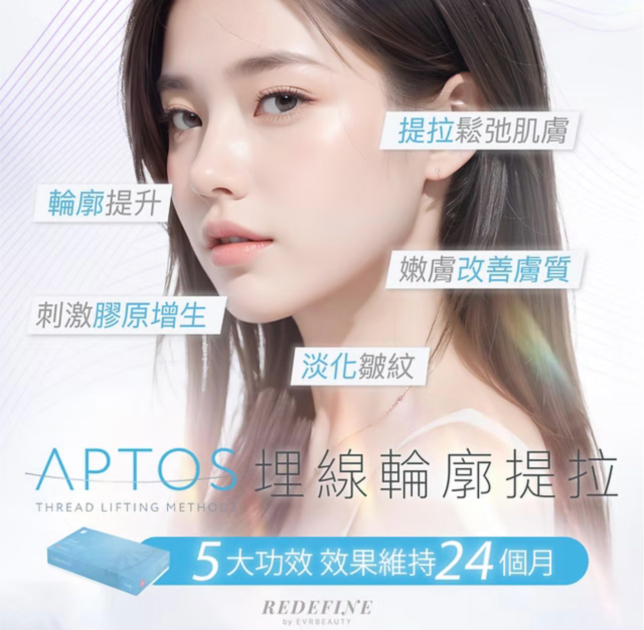 【新客限定】APTOS 埋線輪廓提拉 10線