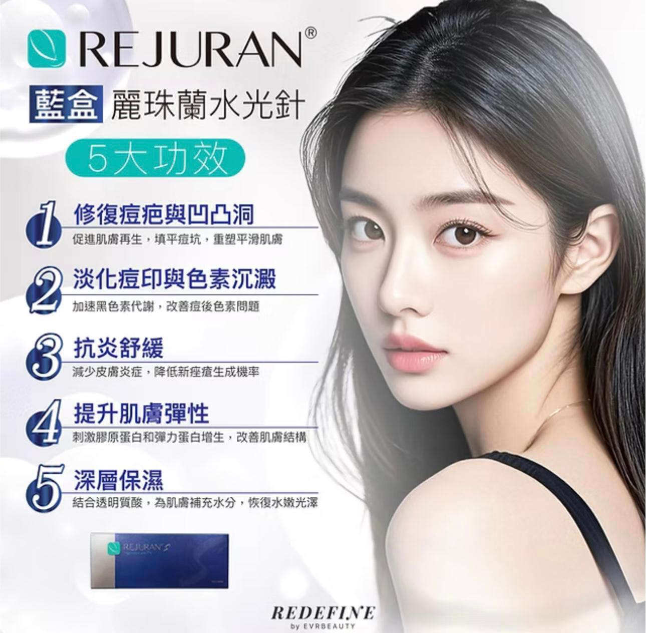 【新客限定】REJURAN 麗珠蘭(藍盒)水光針