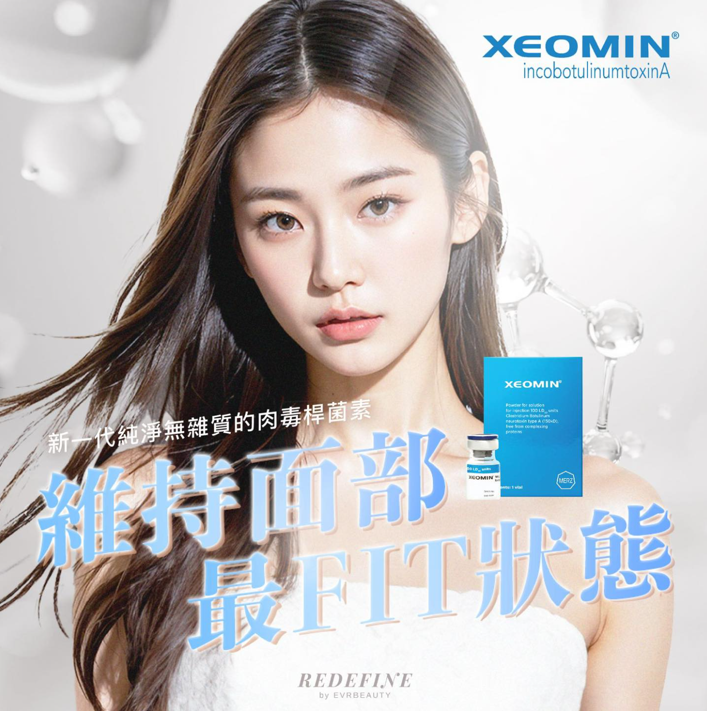 【新客限定】XEOMIN® 肉毒桿菌素