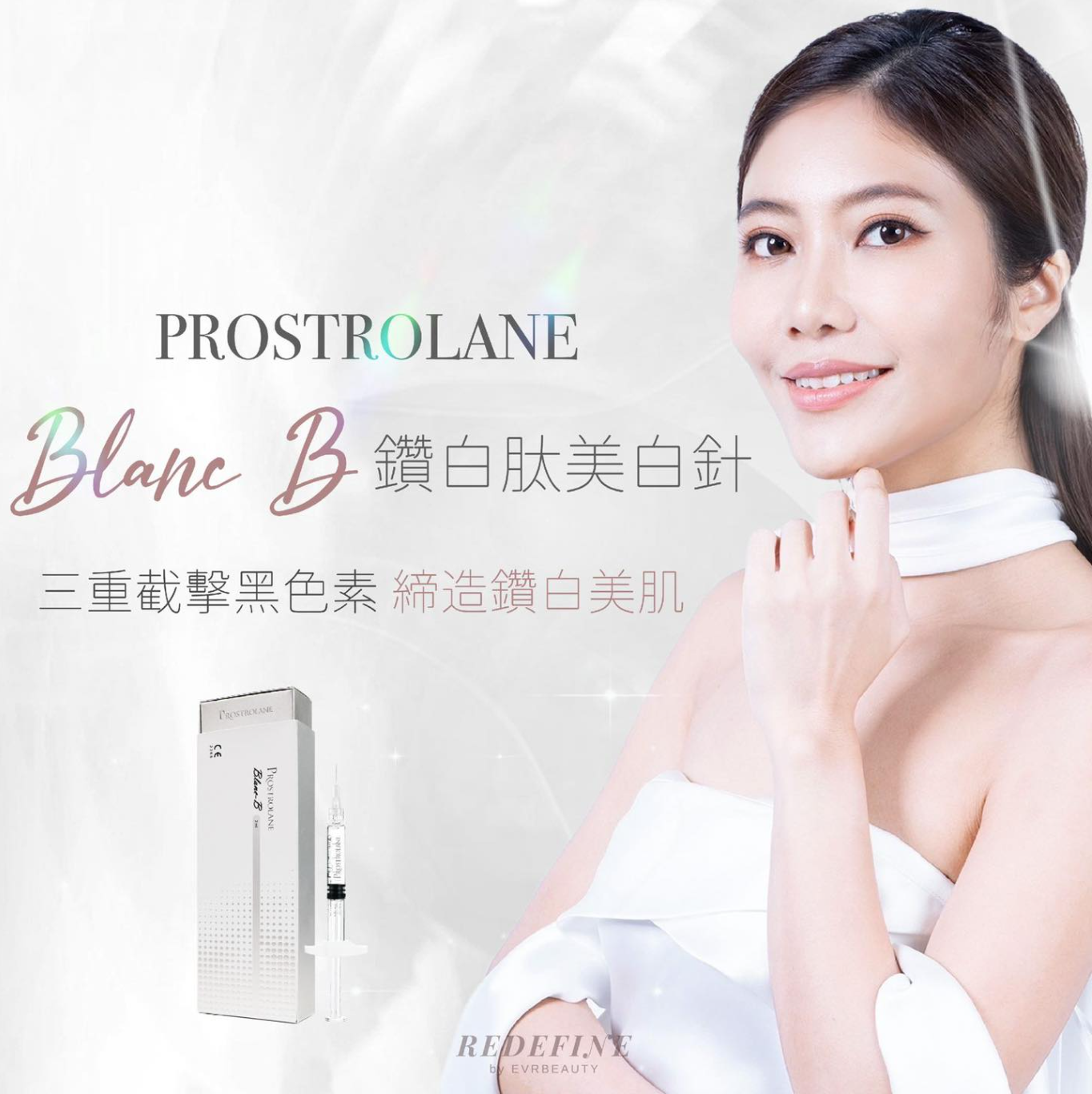 【新客限定】BLANC B 鑽白胜肽美白針