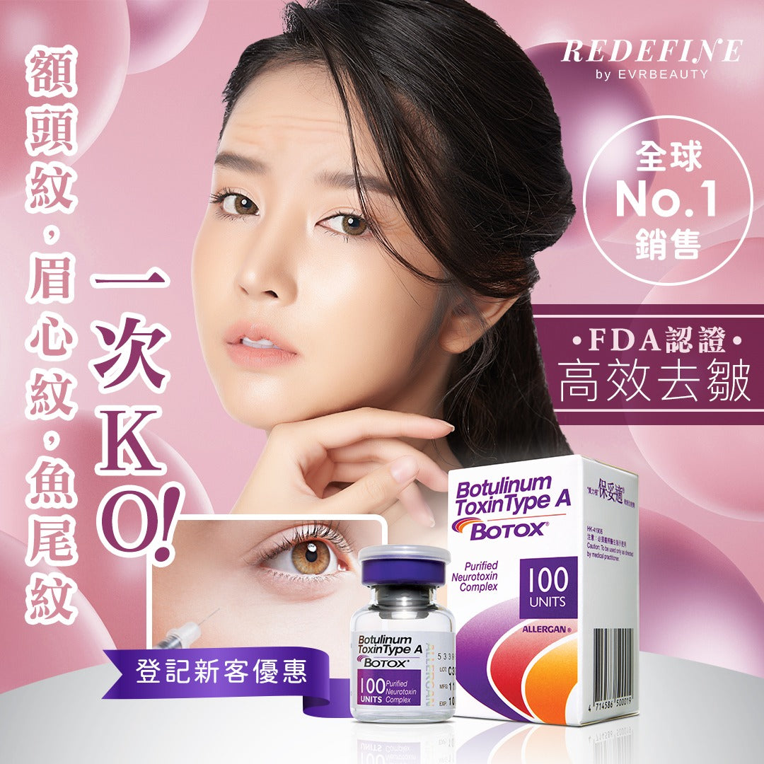 【新客限定】Botox/Xeomin 去皺肌肉毒桿菌素 1個部位