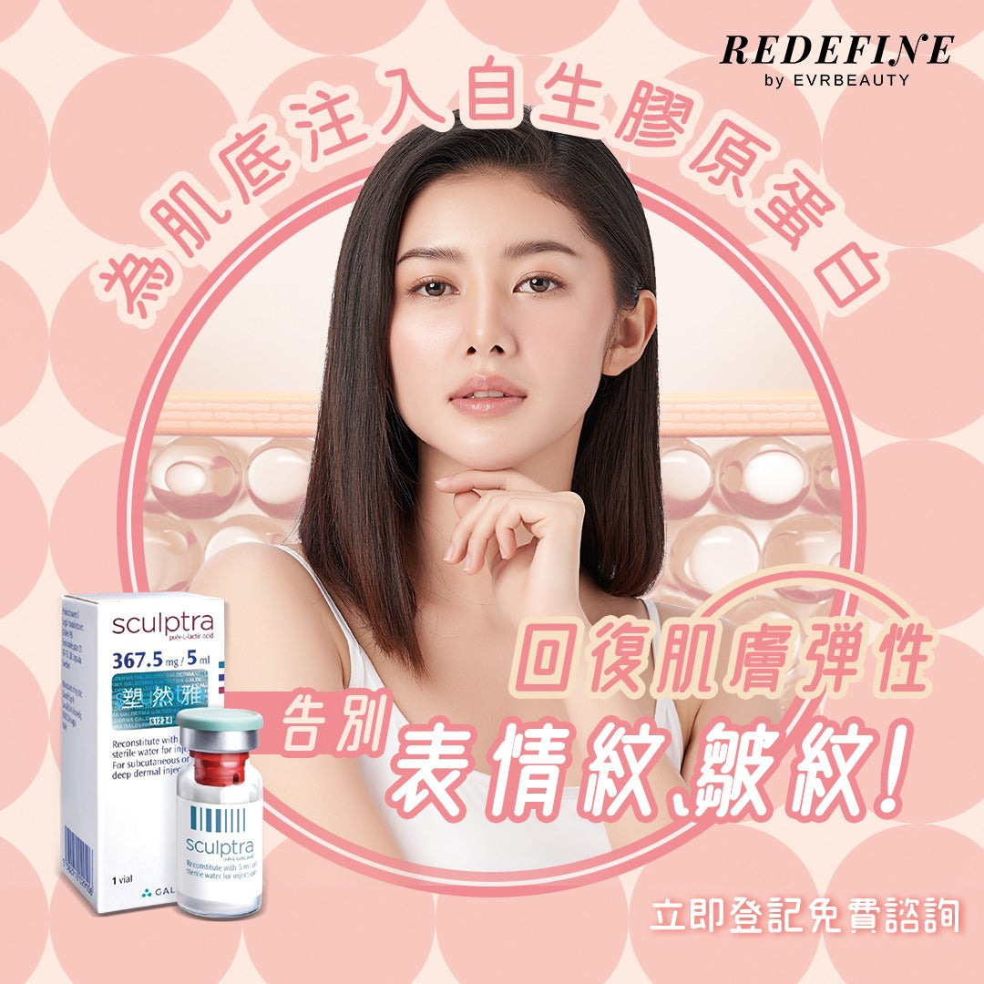 【新客限定】SCULPTRA®骨膠原再生療程 1瓶