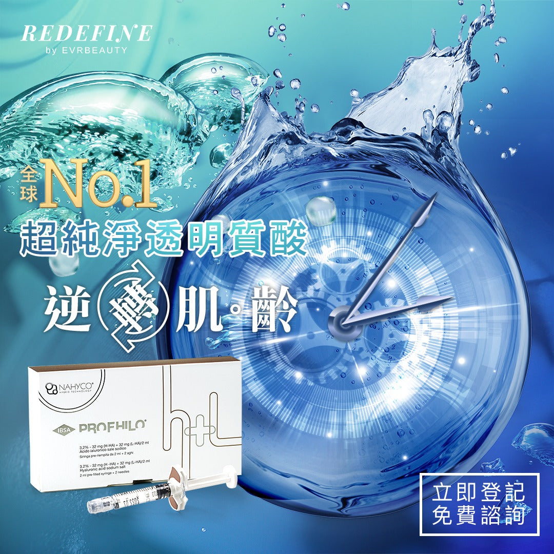 【新客限定】PROFHILO®逆時針 2ml