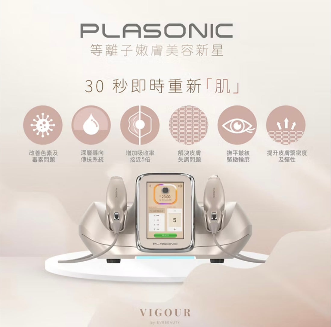 【新客優惠】PLASONIC等離子細胞修護逆齡儀嫩膚療程