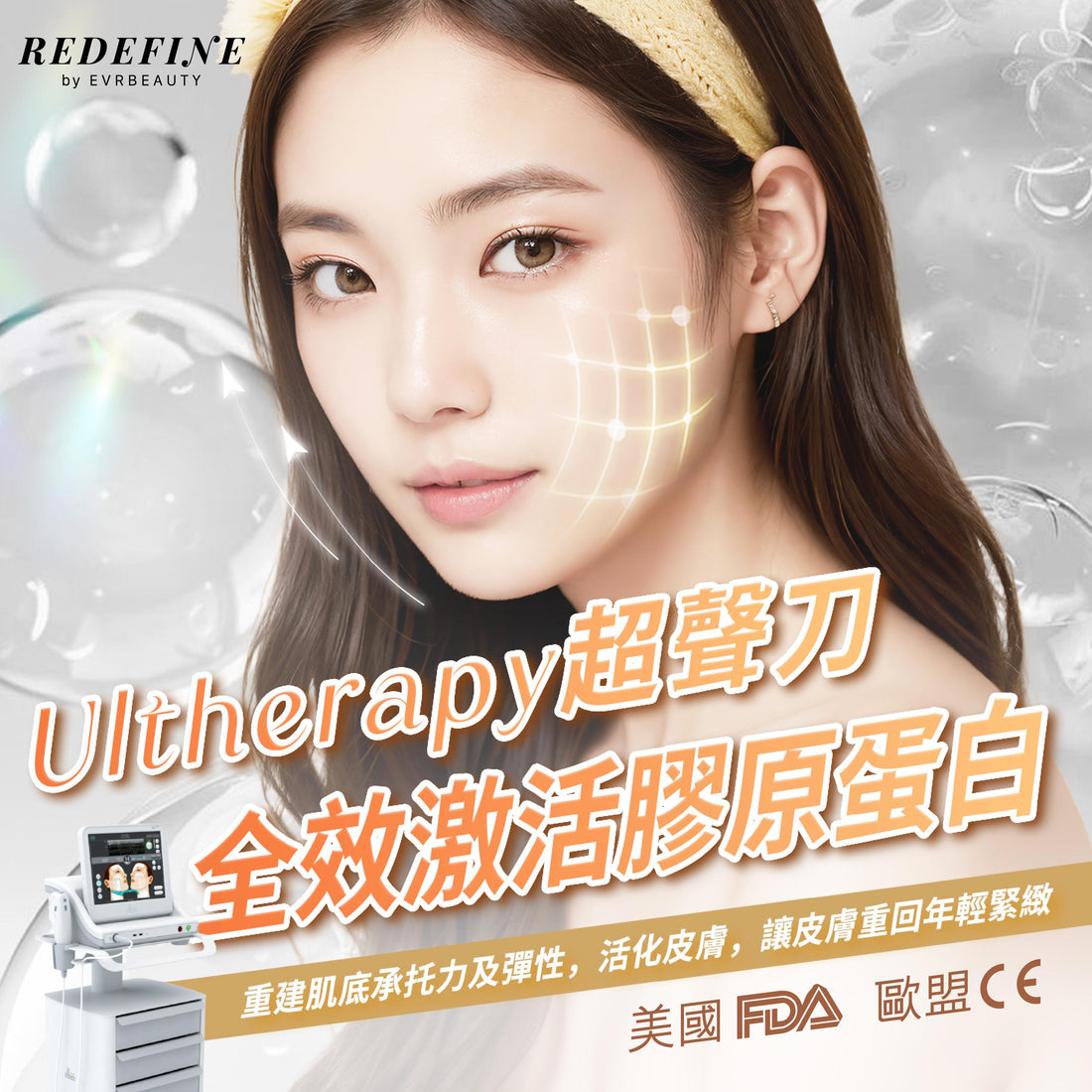 【獨家尊享】美國ULTHERAPY® 超聲刀緊緻提拉療程