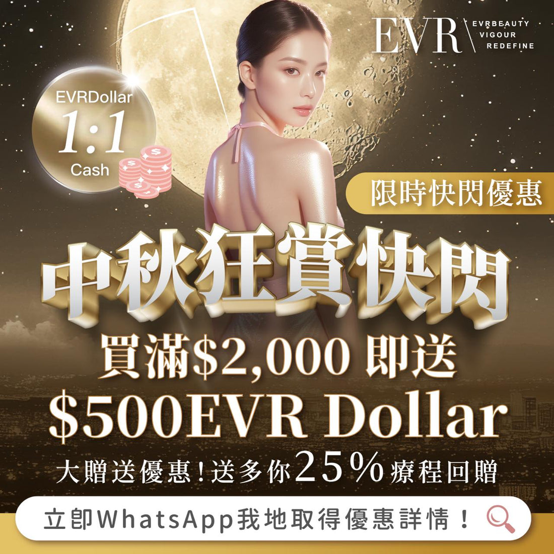 中秋4日最瘋狂快閃・4-7/10 EVRdollar大贈送