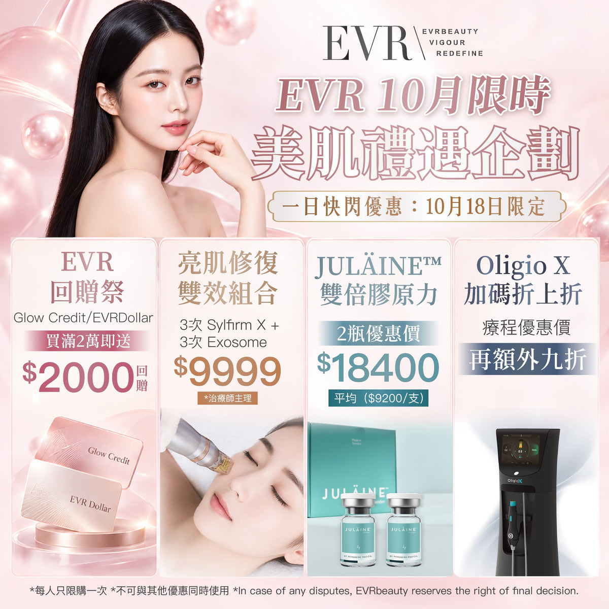 【EVR限時10月快閃 ：美肌禮遇企劃】