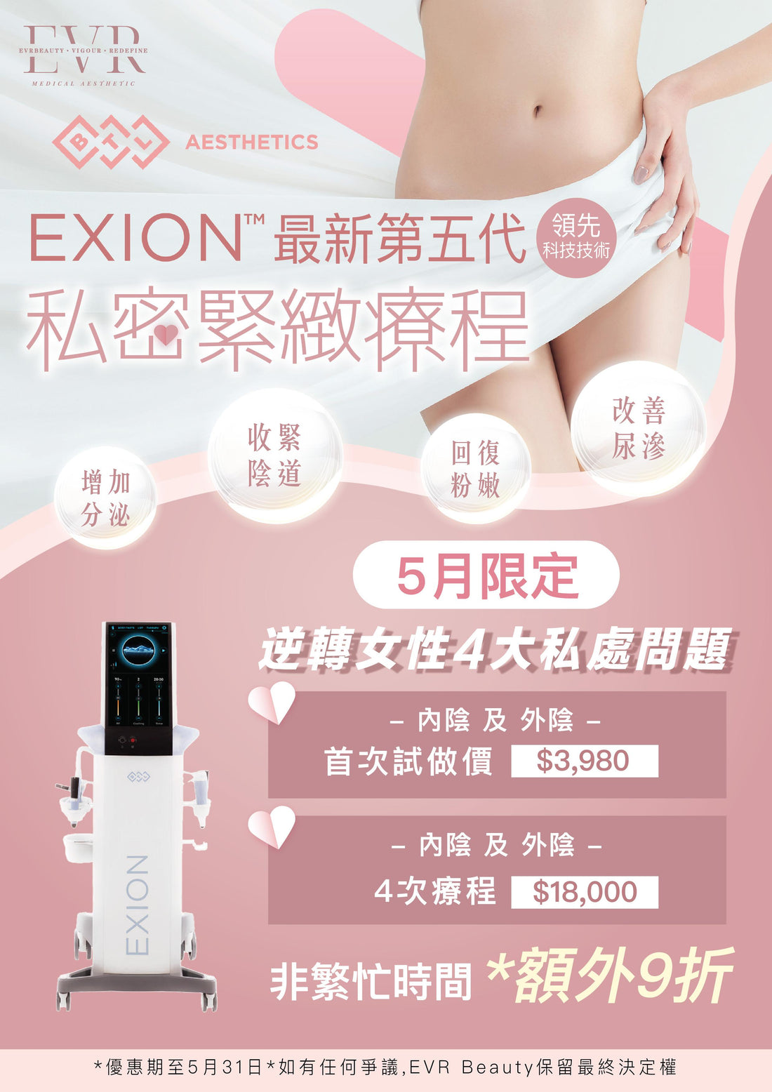 【新客限定】BTL EXION 私密重塑 EMFEMME 360®