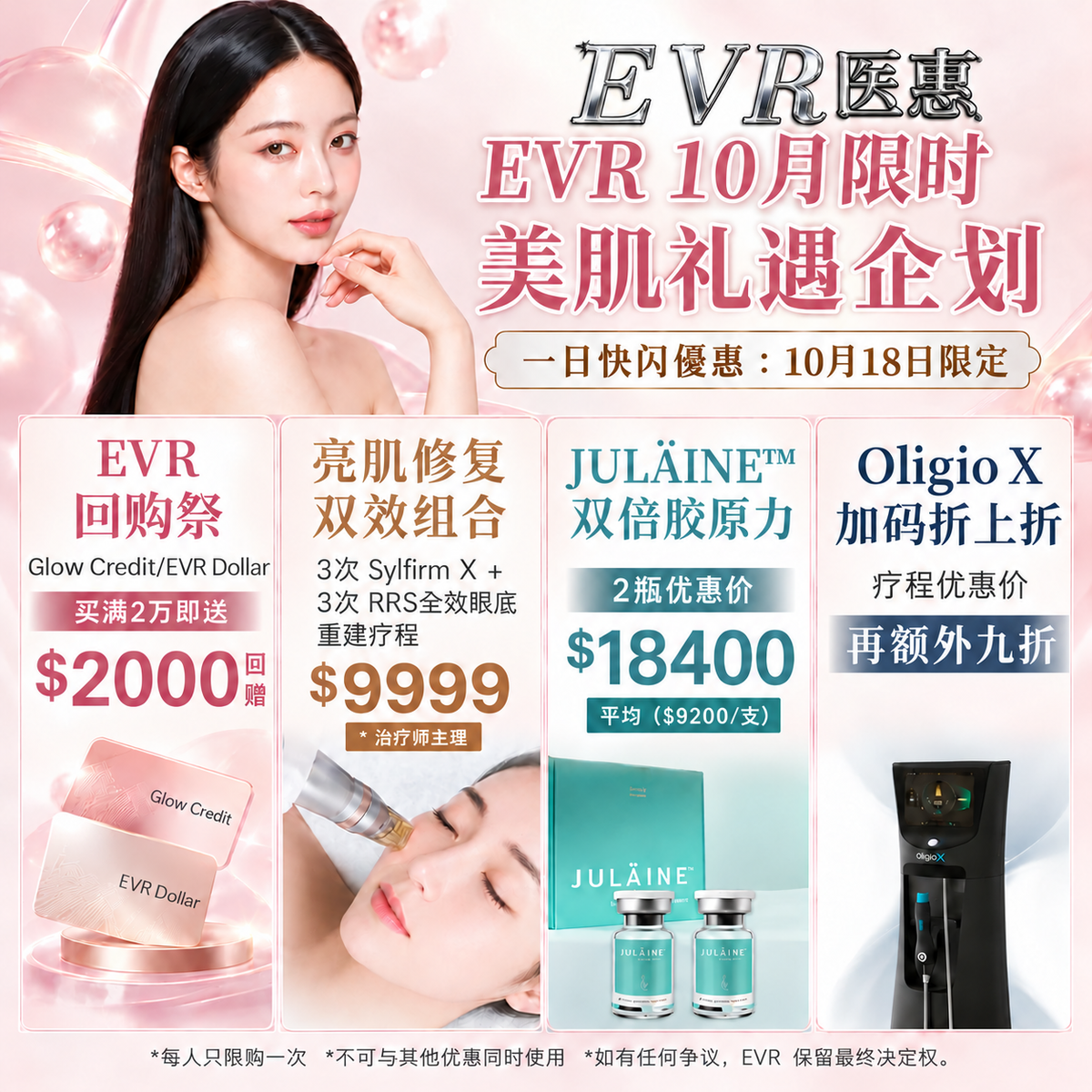 【EVR医惠朗豪坊限时10月快闪 ：美肌礼遇企划】