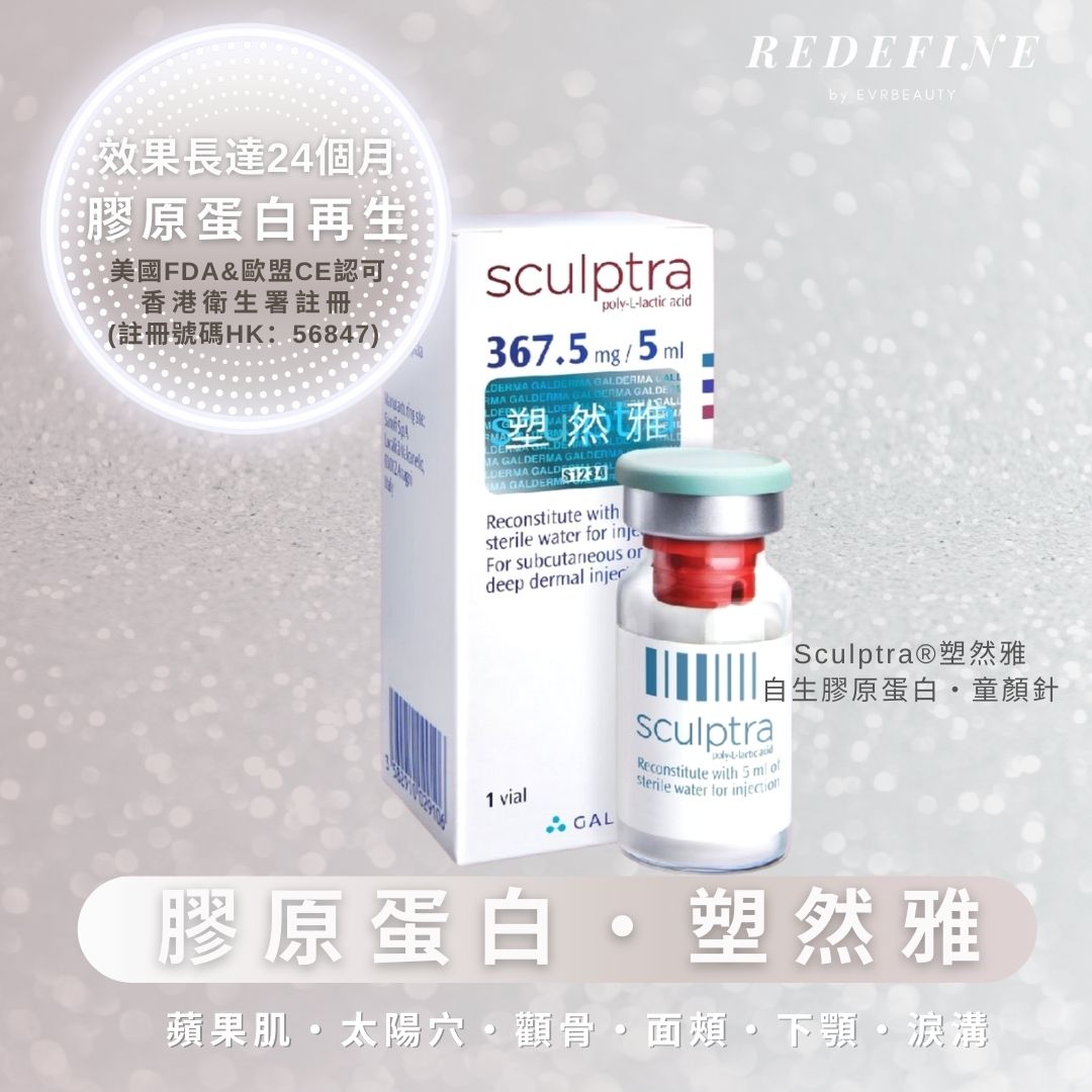 【新客限定】SCULPTRA®骨膠原再生療程 1瓶